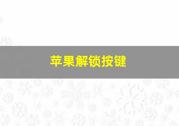 苹果解锁按键