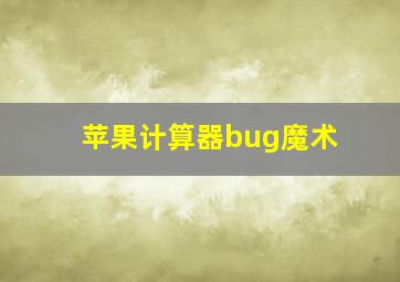 苹果计算器bug魔术