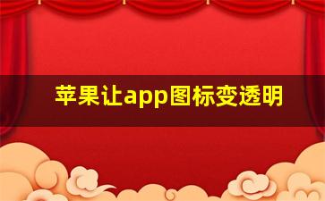 苹果让app图标变透明