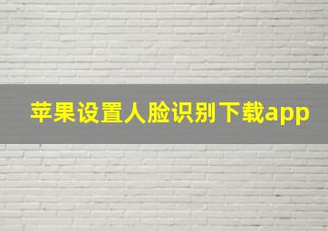 苹果设置人脸识别下载app