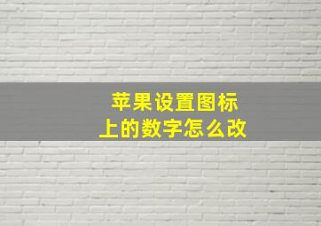 苹果设置图标上的数字怎么改