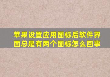 苹果设置应用图标后软件界面总是有两个图标怎么回事