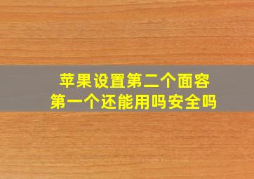 苹果设置第二个面容第一个还能用吗安全吗