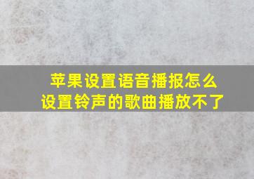 苹果设置语音播报怎么设置铃声的歌曲播放不了