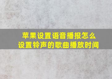 苹果设置语音播报怎么设置铃声的歌曲播放时间