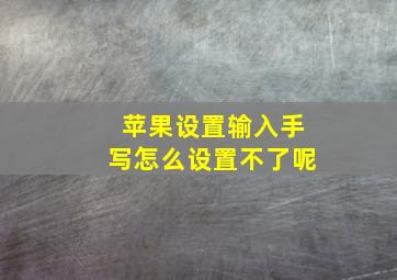 苹果设置输入手写怎么设置不了呢