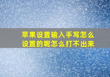 苹果设置输入手写怎么设置的呢怎么打不出来