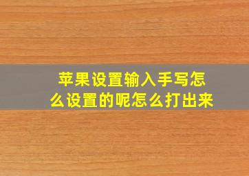 苹果设置输入手写怎么设置的呢怎么打出来