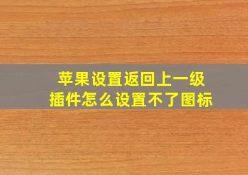 苹果设置返回上一级插件怎么设置不了图标