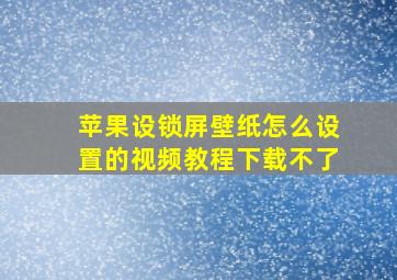 苹果设锁屏壁纸怎么设置的视频教程下载不了