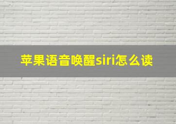 苹果语音唤醒siri怎么读