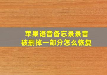 苹果语音备忘录录音被删掉一部分怎么恢复