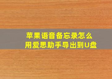 苹果语音备忘录怎么用爱思助手导出到U盘