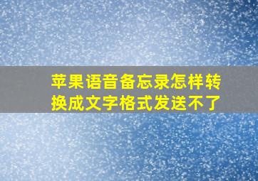 苹果语音备忘录怎样转换成文字格式发送不了