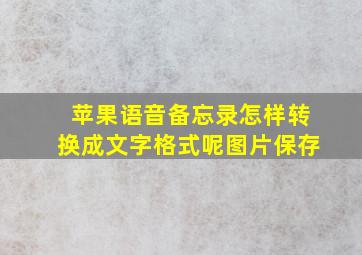 苹果语音备忘录怎样转换成文字格式呢图片保存