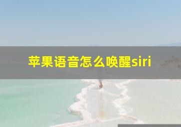 苹果语音怎么唤醒siri