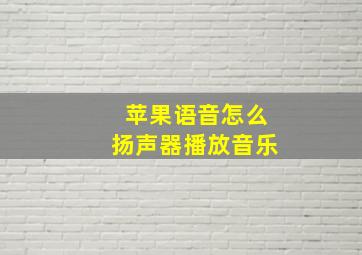 苹果语音怎么扬声器播放音乐