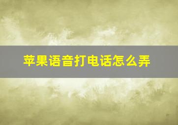 苹果语音打电话怎么弄