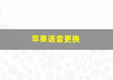 苹果语音更换