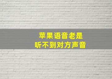 苹果语音老是听不到对方声音