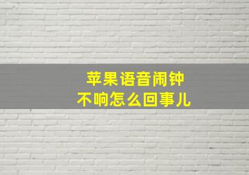 苹果语音闹钟不响怎么回事儿