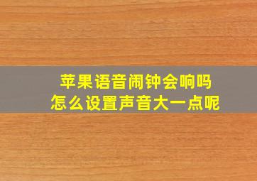 苹果语音闹钟会响吗怎么设置声音大一点呢