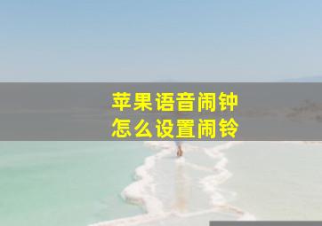 苹果语音闹钟怎么设置闹铃