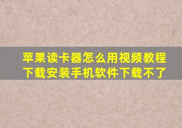 苹果读卡器怎么用视频教程下载安装手机软件下载不了