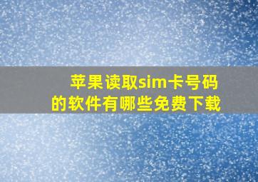 苹果读取sim卡号码的软件有哪些免费下载