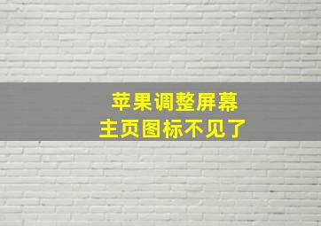 苹果调整屏幕主页图标不见了