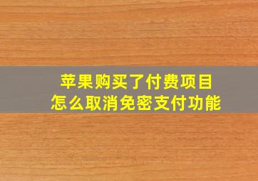 苹果购买了付费项目怎么取消免密支付功能