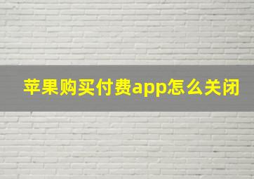 苹果购买付费app怎么关闭