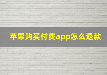 苹果购买付费app怎么退款