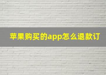 苹果购买的app怎么退款订