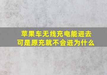 苹果车无线充电能进去可是原充就不会进为什么