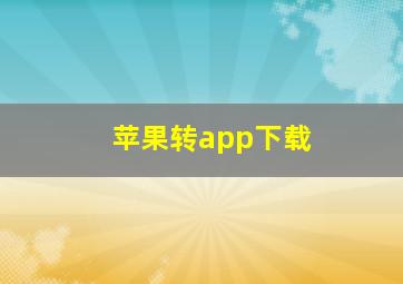 苹果转app下载