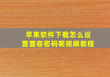 苹果软件下载怎么设置面容密码呢视频教程