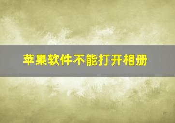 苹果软件不能打开相册