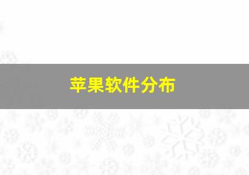 苹果软件分布