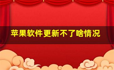 苹果软件更新不了啥情况