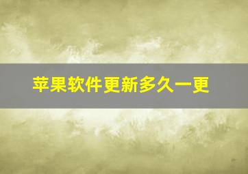 苹果软件更新多久一更