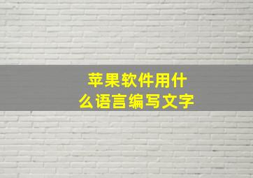 苹果软件用什么语言编写文字