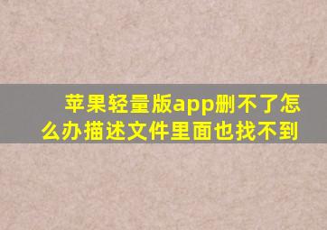 苹果轻量版app删不了怎么办描述文件里面也找不到