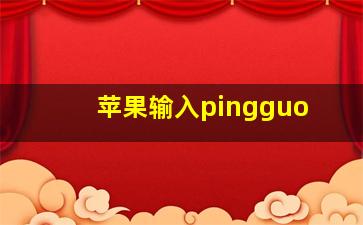 苹果输入pingguo