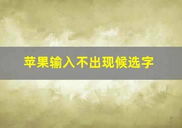 苹果输入不出现候选字