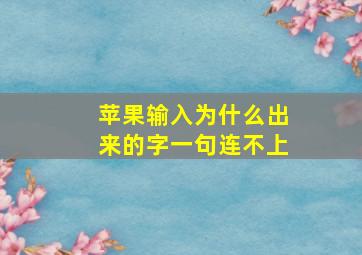 苹果输入为什么出来的字一句连不上