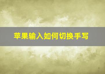 苹果输入如何切换手写