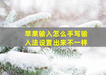 苹果输入怎么手写输入法设置出来不一样