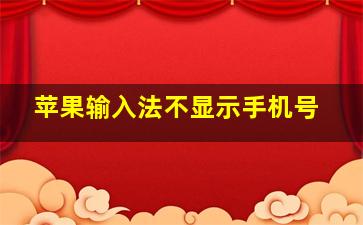 苹果输入法不显示手机号