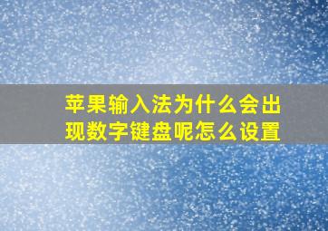 苹果输入法为什么会出现数字键盘呢怎么设置